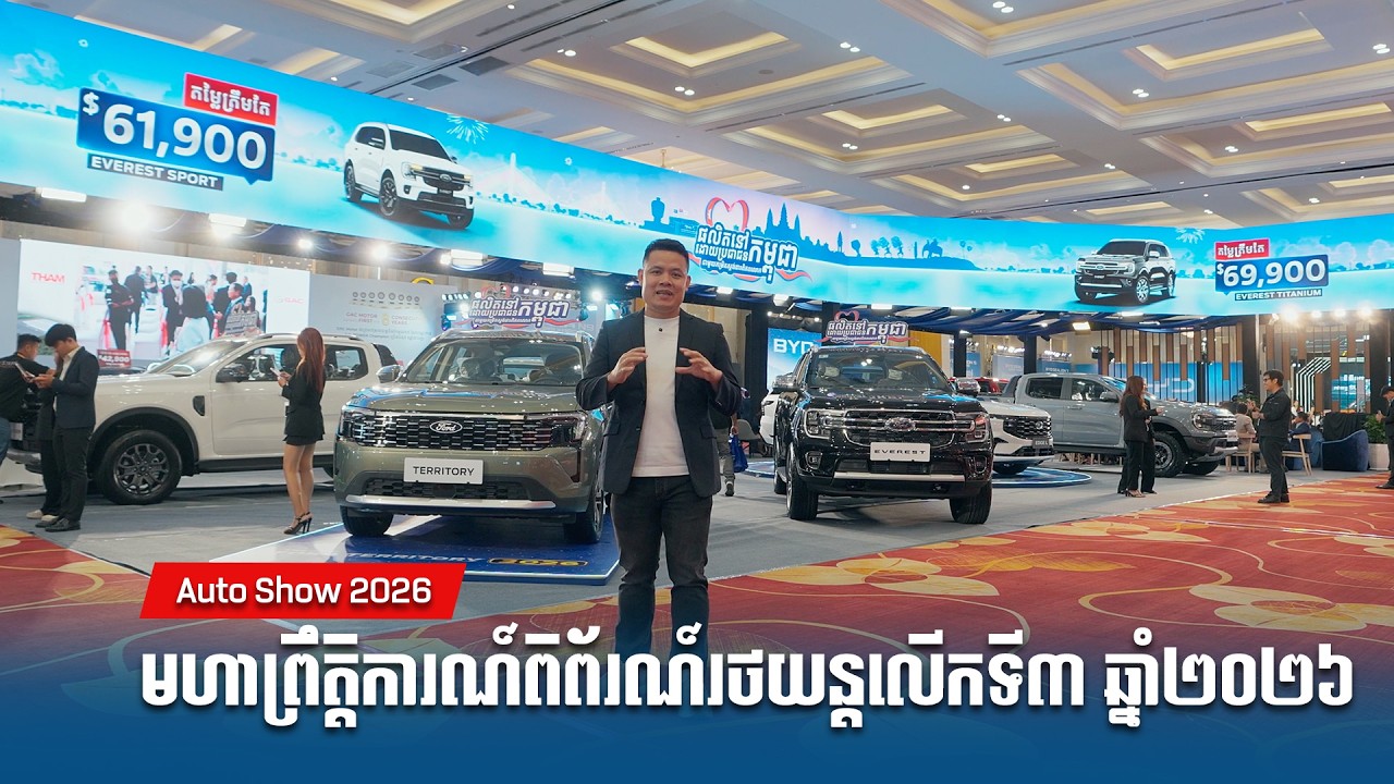 មហាព្រឹត្តិការណ៍ពិព័រណ៍រថយន្តលើកទី 3  - Auto Show 2026