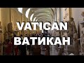 Музей Ватикана / Vatican Museum