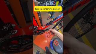 КАК ПРАВИЛЬНО УСТАНОВИТЬ ПЕДАЛИ #велосипед #велосервис #веложизнь