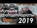 Лучшие фотоаппараты 2019