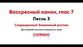 🎼 Воскресный Канон, Глас 7. Ирмос 3, Сокр. Знаменного Роспева (Сопрано) В Начале Небеса Всеси...