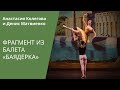 'La Bayadere': pas d'action / HD / Па д'аксьон из балета «Баядерка»