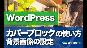 【WordPerssカバーブロックの使い方】背景画像に文字を入れる方法 #WEBST8