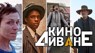 ВОЗМОЖНЫЙ ОСКАР 2021 ВОЗМОЖНЫЙ ОСКАР 2021