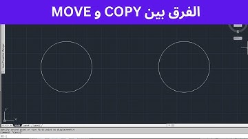 الفرق بين الأمر MOVE  و COPY في الأوتوكاد