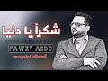 شكرا يا دنيا - فوزي عبده / Fawzy Abdo - Shokrn ya donia حصرياً