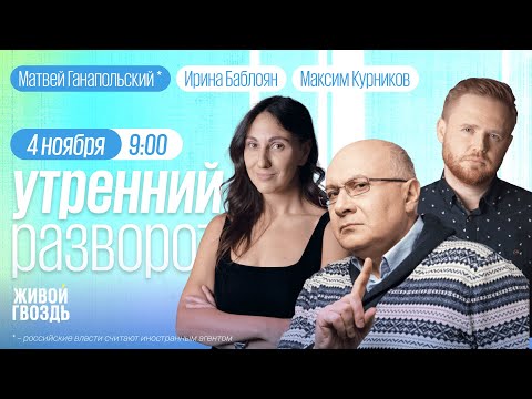 Утренний разворот. Ганапольский*, Курников и Баблоян // 04.11.23