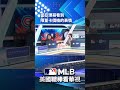 【MLB直播練肖話】當亞理哥看到限量卡價格的表情