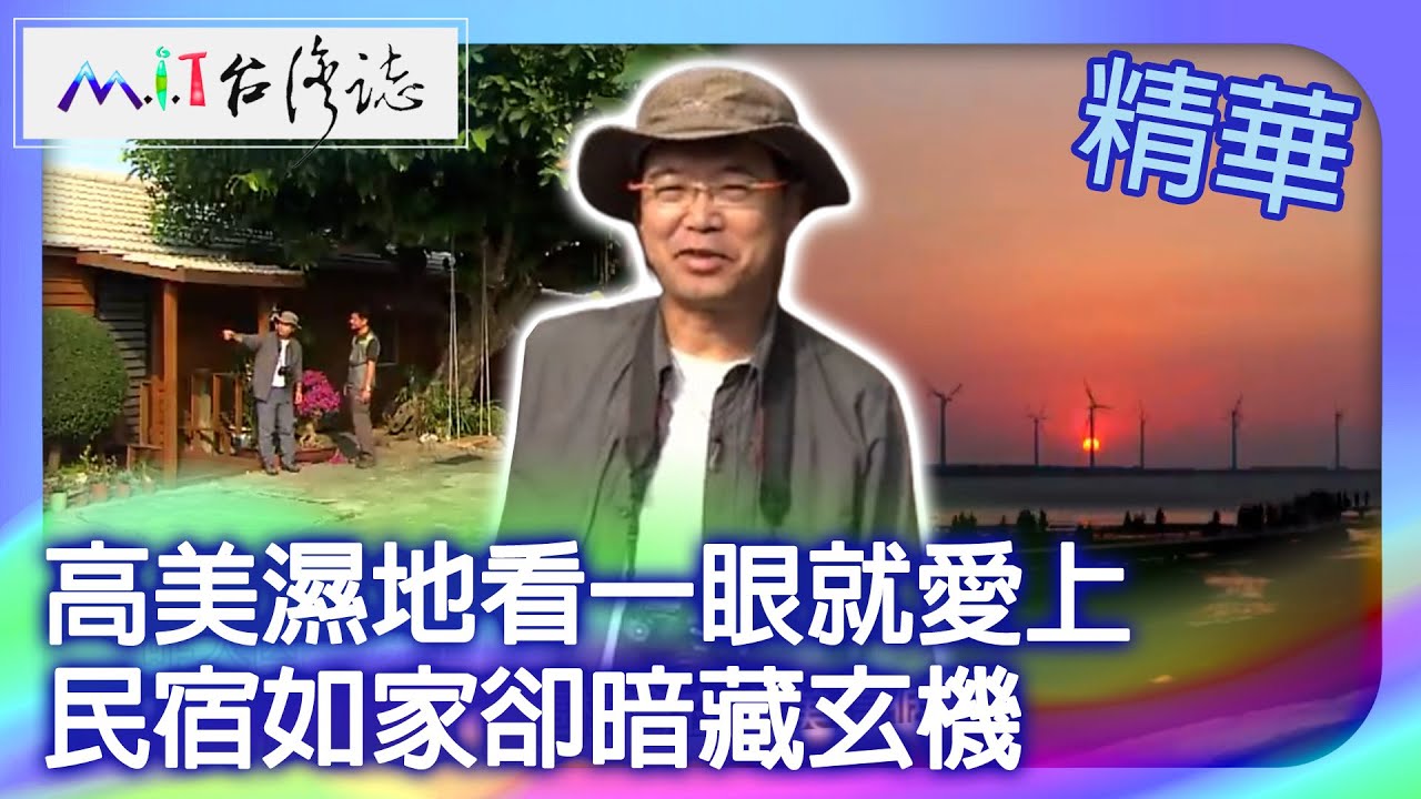 高美濕地看一眼就愛上　民宿如家卻暗藏玄機｜台中市大甲區　麥覺明【  @ctvmit  645集】