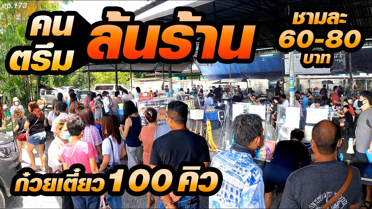 ร้านอยู่ในมุมอับ ติดสะพานทางกลับรถ มีโต๊ะเยอะ ยังไม่พอนั่งกิน รอคิวเป็น100 ก๋วยเตี๋ยว 60-80บาท
