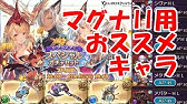 グラブル マグナ 武器の強化優先度 ランク１２０向け Youtube