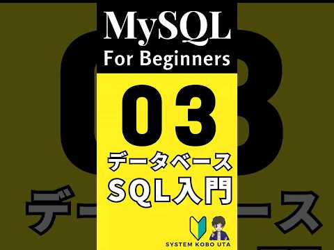 【MySQL入門】日進月歩No3! データベース操作を独学でマスターしよう！プログラミング・Java・初心者にもオススメ！ #独学 #mysql #データベース #learning  