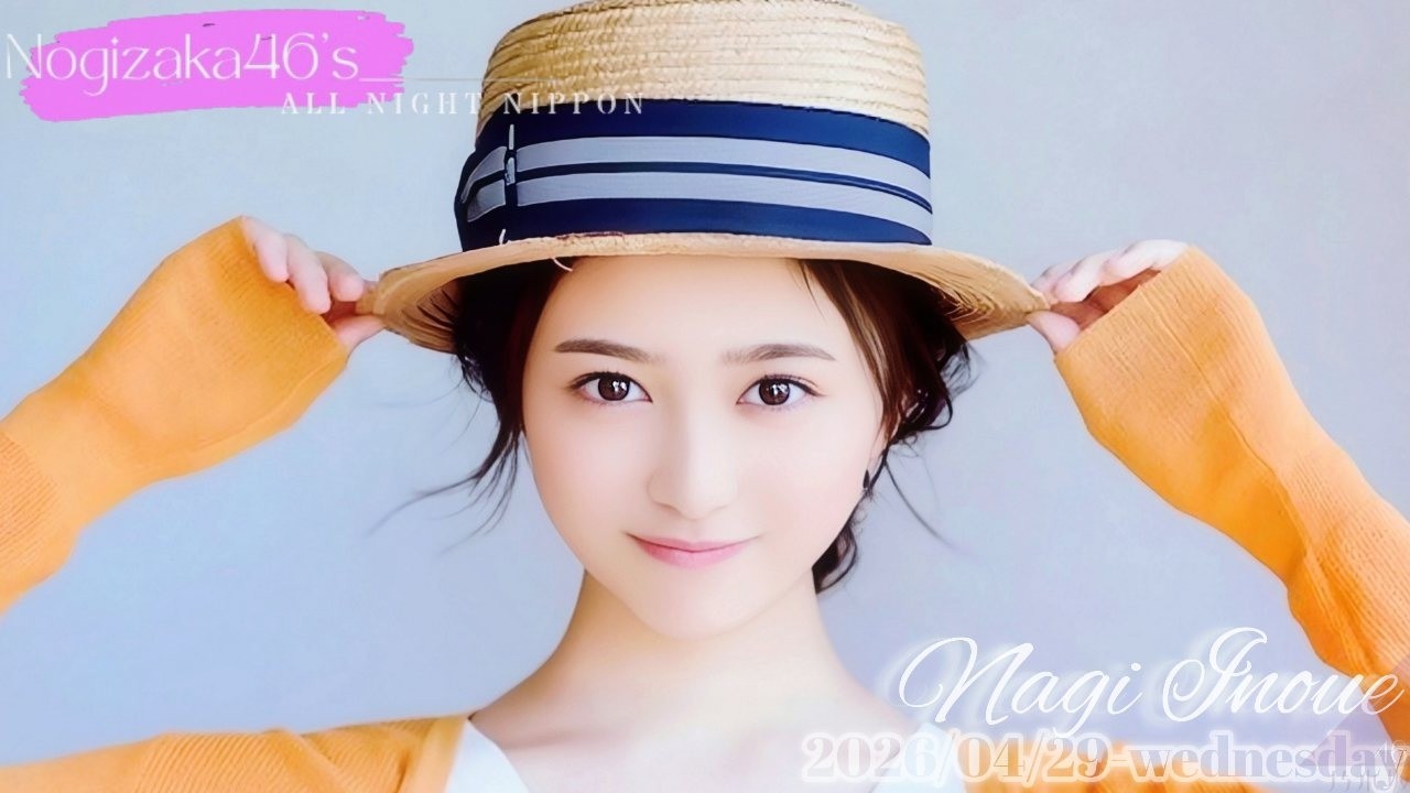 2026-04-29 乃木坂46のオールナイトニッポン - 井上和 (乃木坂46