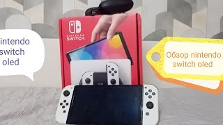 ОБЗОР NINTENDO SWITCH OLED 64 ГБ. #nintendo #nintendoswitch #oled #обзор