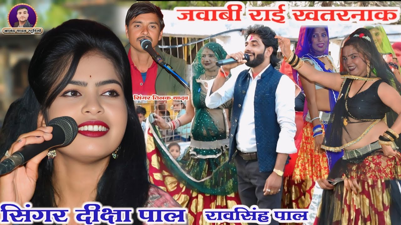 #दीक्षा_पाल_तिलक_यादव/#रावसिंह_पाल_जवाबी कंपटीशन राई नृत्य//शुद्ध देसी राई इनके बलमा घर से कर गई रे👈