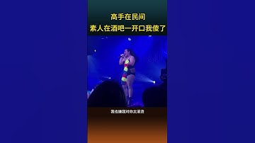 果然是高手在民间啊，这个酒吧驻唱的实力太强了，堪比专业歌手啊！#素人#驻唱歌手 #实力歌手