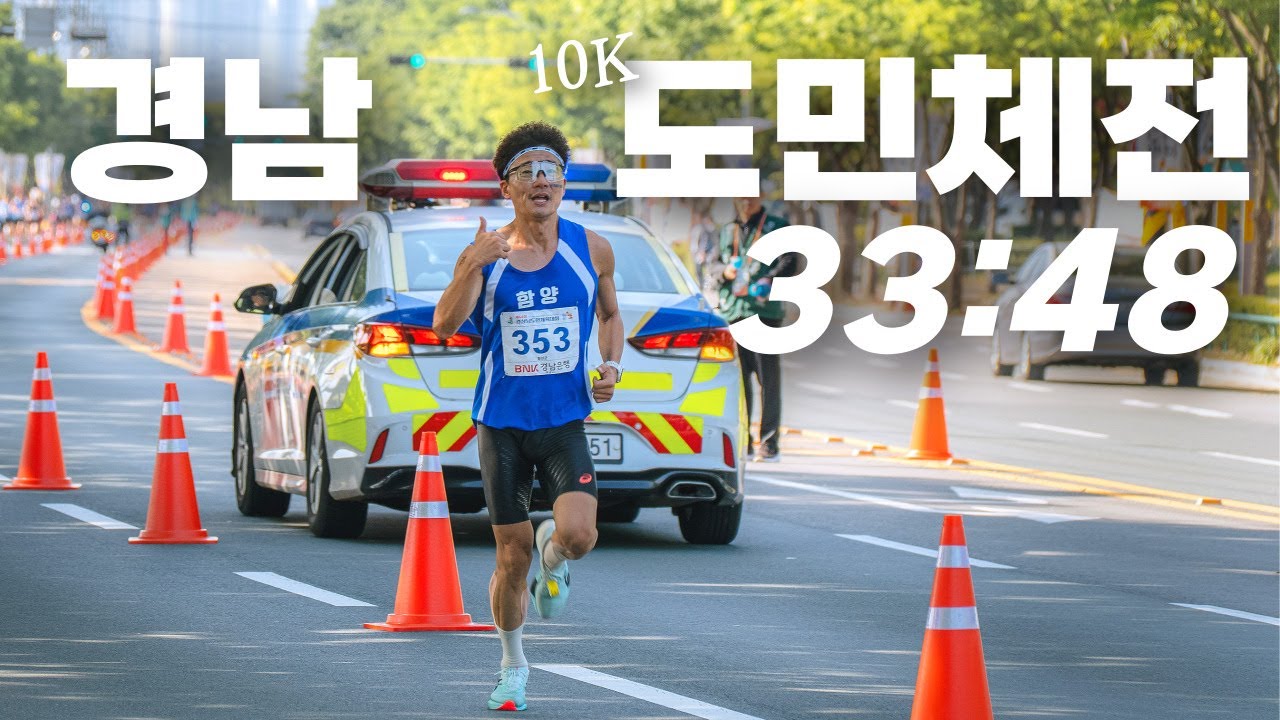 개인 최고 기록 33:48 PB 달성 | 2025 경남도민체전 10K