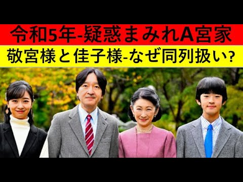 疑惑まみれだった令和5年のA宮一家。。新年一般参賀、敬宮さまと佳子さまの案内がオカシイ！思惑あるのか？