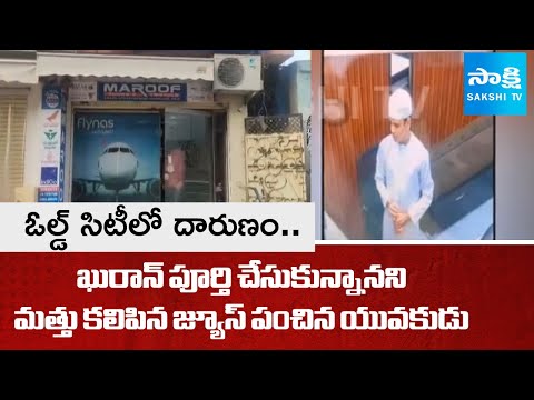 ఓల్డ్ సిటీలో దారుణం.. | Boy Distribute Juice Turns Into Viral In Dabeerpura Old City | Hyderabad - SAKSHITV