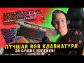 МОИ ОЩУЩЕНИЯ ОТ ОКЛИК Slayer 780G|КЛАВИАТУРЫ С АЛИЭКСПРЕСС|САМАЯ ДЕШЁВАЯ ИГРОВАЯ КЛАВИАТУРА