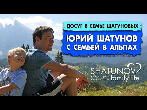 Юрий Шатунов с семьей в Австрийских Альпах #шатунов #shatunov