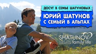 Юрий Шатунов с семьей в Австрийских Альпах #шатунов #shatunov