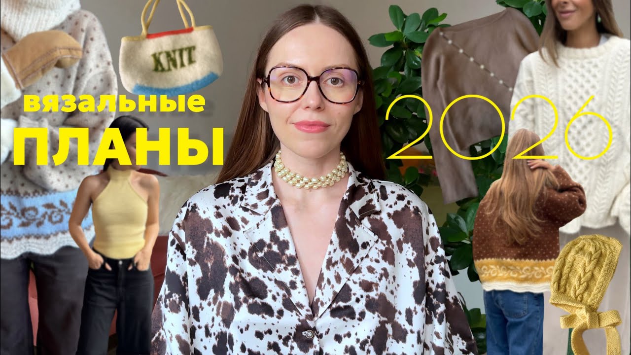 Вязальные планы на 2026🧚🏻‍♀️Что я хочу связать по готовым описаниям💫