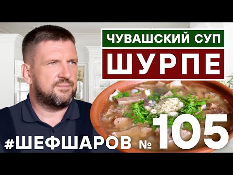 ЧУВАШСКИЙ СУП ШУРПЕ. ТРАДИЦИОННАЯ КУХНЯ ЧУВАШИИ. #500супов #шефшаров