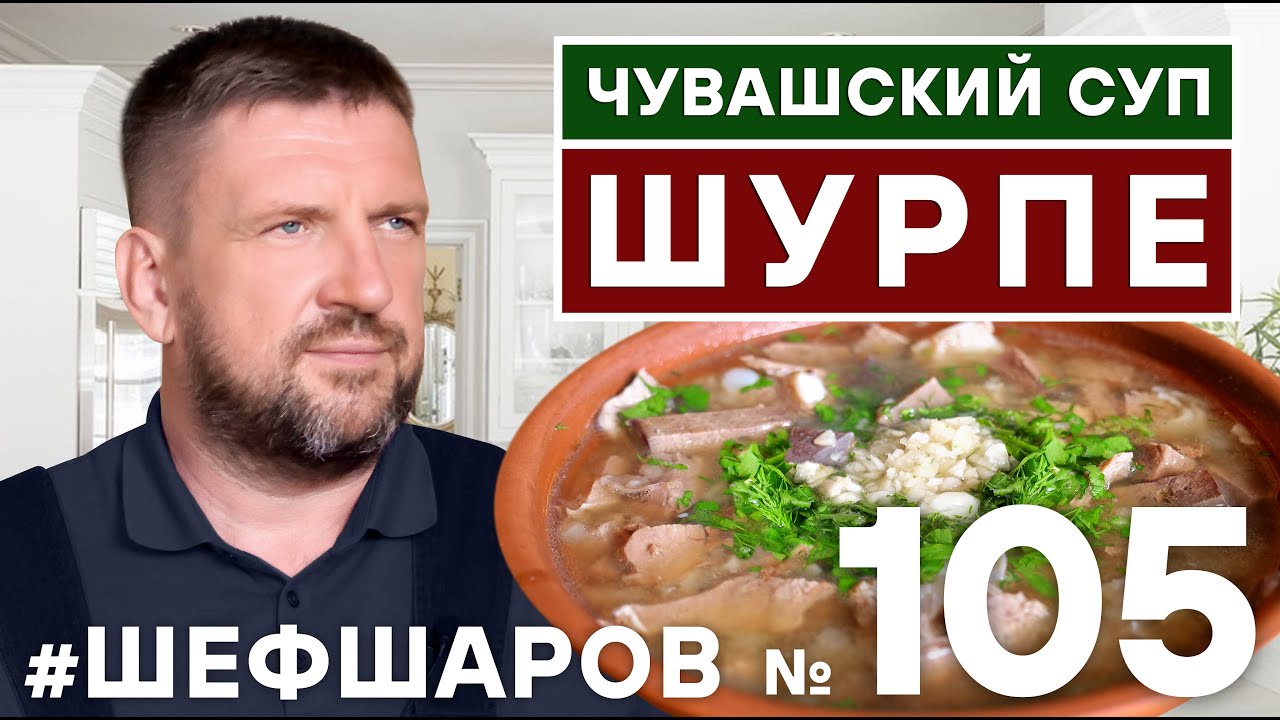 ЧУВАШСКИЙ СУП ШУРПЕ. ТРАДИЦИОННАЯ КУХНЯ ЧУВАШИИ. 
