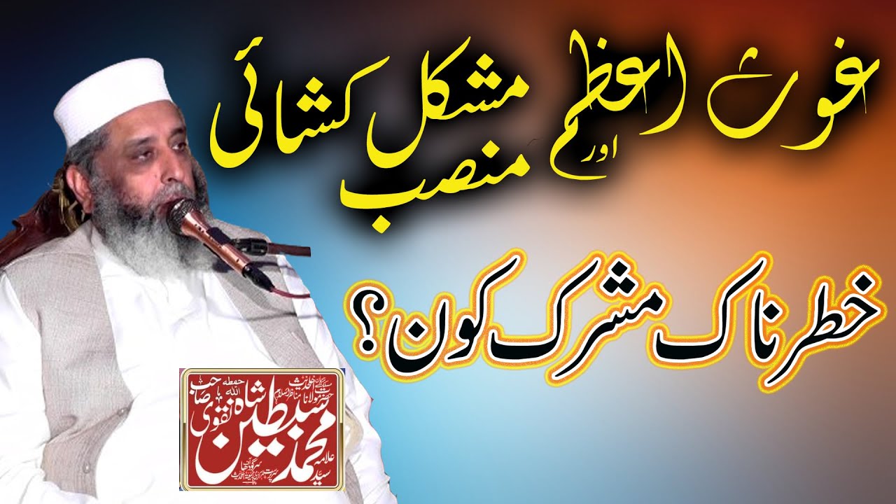 Molana Syed Sabtain Shah Naqvi Goas e azam kon