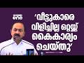 'രണ്ട് കുഴപ്പം കാണിച്ചപ്പോൾ വീട്ടിൽ നിന്ന് ആളെ കൂട്ടിവരാൻ പറഞ്ഞപ്പോൾ ഞാൻ അത് കൈകാര്യം ചെയ്തു...'