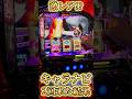 キャラナビ2回来た結果…スマスロ東京喰種設定6