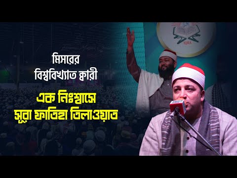 Sheikh Toha Nomany Egypt World S Biggest IQRA International Qirat Conference Bangladesh 2021
