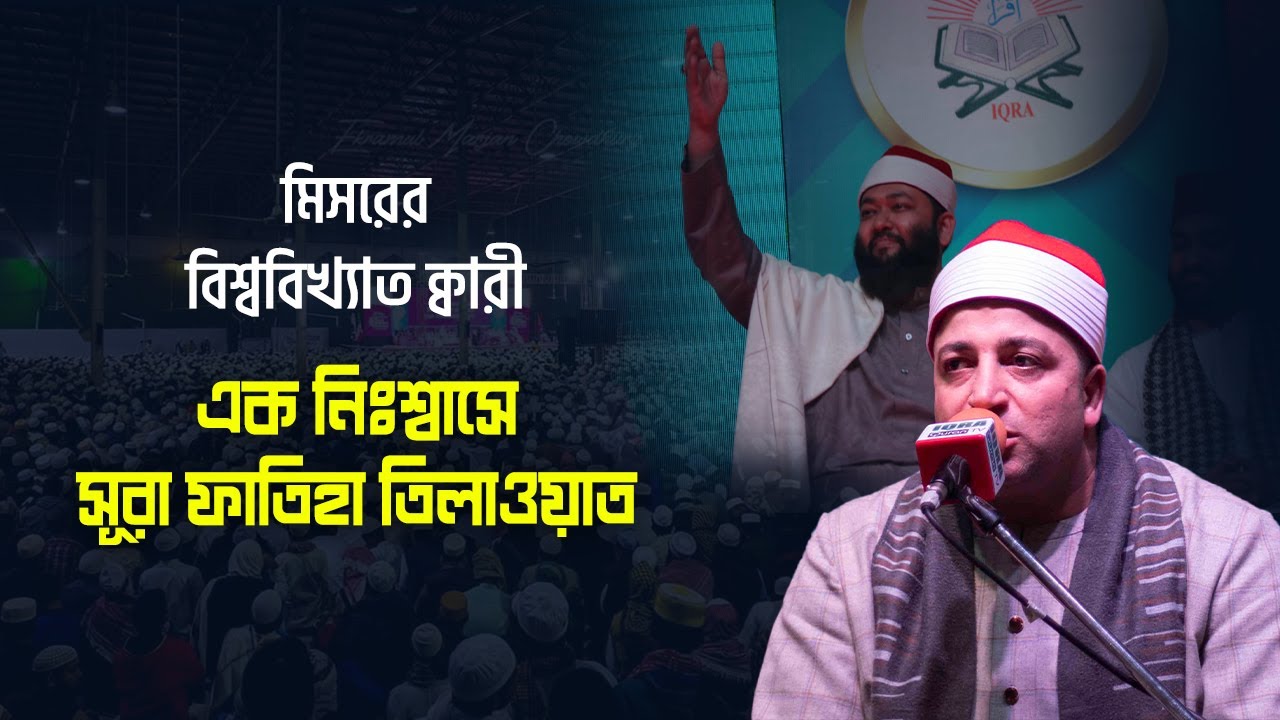 Sheikh Toha Nomany | Egypt | World's Biggest IQRA International Qirat Conference | Bangladesh-2021