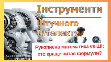 Проактивний педагог. Як ШІ розпізнає рукописні формули? Тестуємо ChatGPT, Gemini та Mistral!