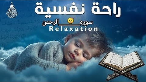 قرآن كريم من أجل النوم صوت مريح للأعصاب😌🎧 - سوره الرحمن من أجل النوم العميق🛌🏼