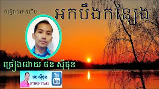 Video thumbnail of "អកបឹងកន្សែង - ច្រៀងដោយ ថន សុីថុន ( cover song ) record 2019"