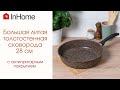 Большая сковорода InHome 280мм c антипригарным покрытием