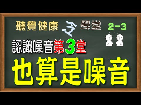 《認識噪音》第3堂：也算是噪音