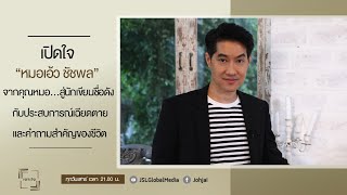 เจาะใจ EP.50 : "หมอเอ้ว ชัชพล " จากคุณหมอ...สู่นักเขียนระดับ Best Seller ของเมืองไทย [10 ธ.ค. 65]