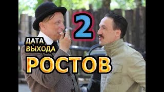 Ростов 2 сезон - Дата Выхода, анонс, премьера, трейлер