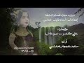 دبرارت مجاراه للشعراء وإهداء إلى اسماء فايل شماس كلمات علي كشوب بربوعادل اداء سعيد عيجام المعشني 