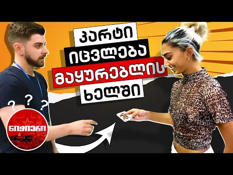 როგორ შევცვალოთ კარტი მაყურებლის ხელში? Nichieri 2021???