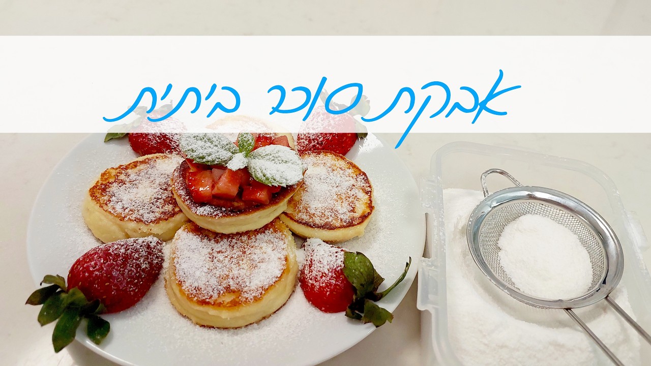 אבקת סוכר ביתית