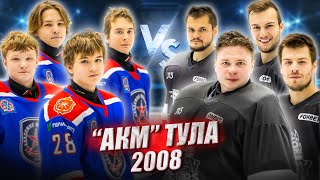 АКАДЕМИЯ МИХАЙЛОВА 2008 vs HOCKEY BROTHERS!