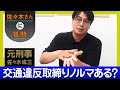 【元刑事に質問】交通違反の取り締まりってノルマあるの？【身近な犯罪】