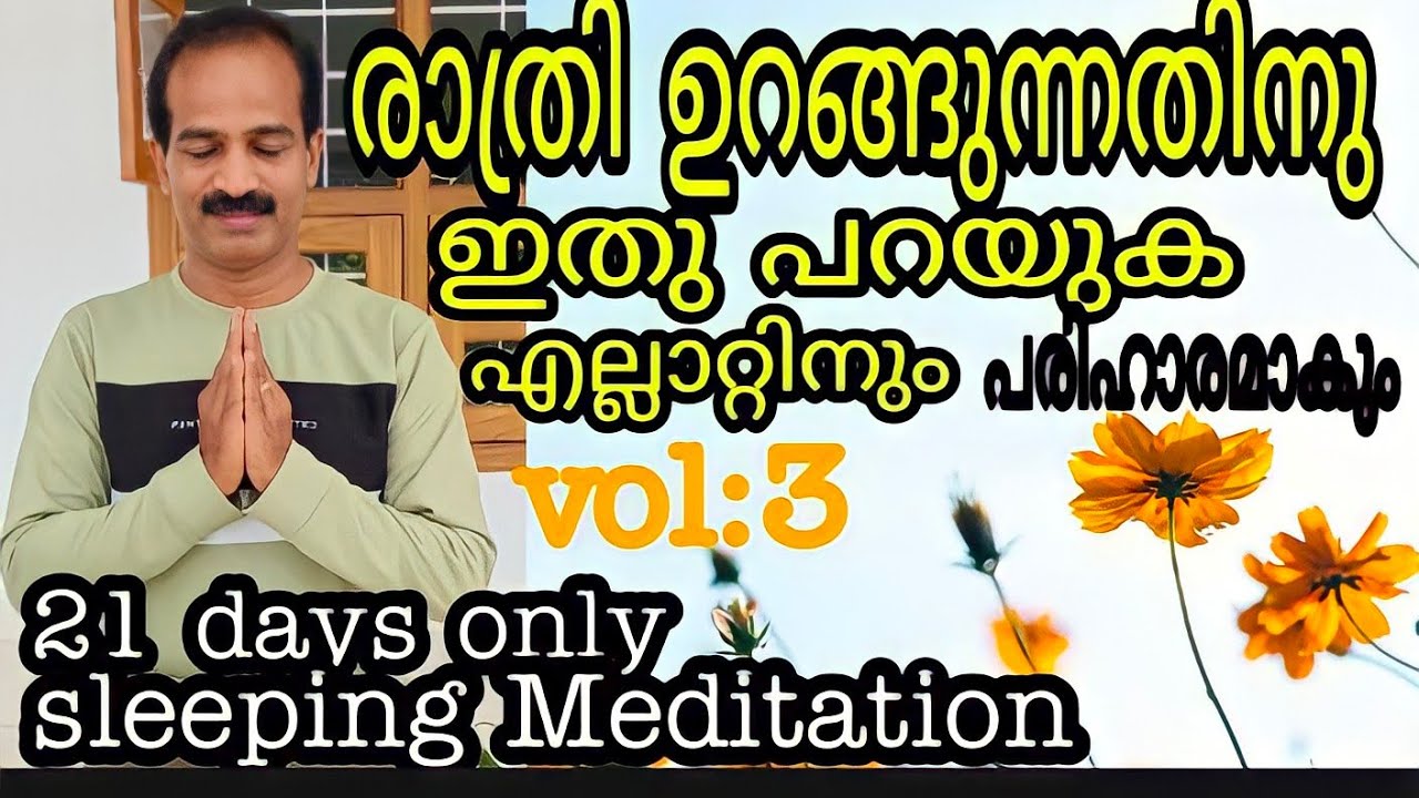 Sleeping Meditation Vol:3 II എല്ലാ പ്രശ്നങ്ങൾക്കു 21 രാത്രി കൊണ്ട് പരിഹാരം || Lalu Malayil