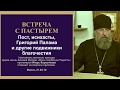 Пост, исихасты, Григорий Палама и другие подвижники благочестия  21 03 19