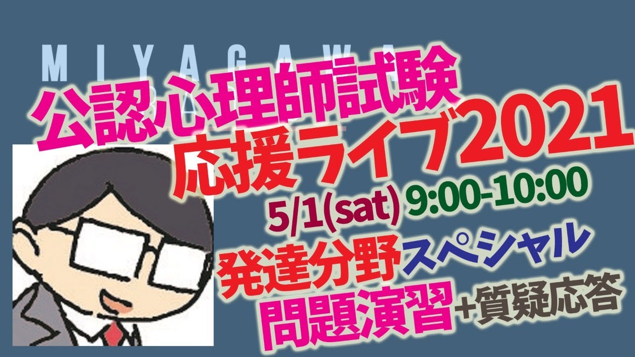【復活】公認心理師試験 応援LIVE2021＿発達分野スペシャル　ミヤガワRADIO #121