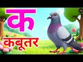 क से कबूतर, अ से अनार | A se Anar, K se Kabutar | Hindi Varnmala | ABCD Alphabets for Kids